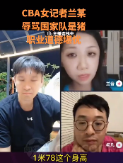 前CBA记者侮辱中国男篮
