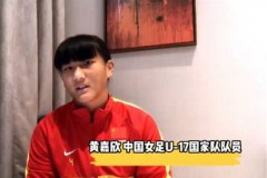中国U17女足队员黄嘉欣谈送点＋造点：这场比赛后成长了很多