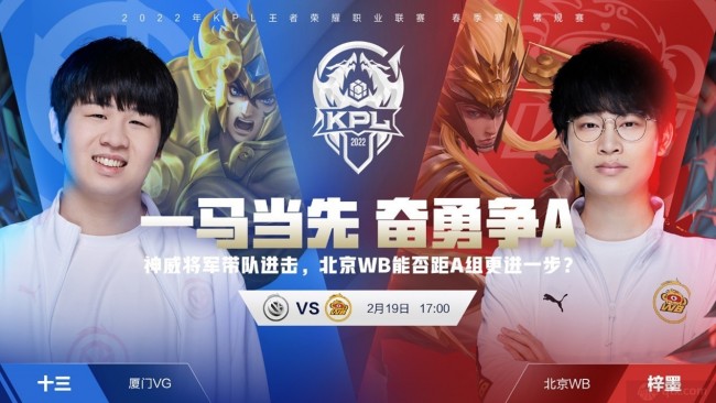 2022KPL春季赛B组赛程厦门VG vs 北京WB