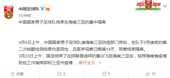 国足结束集中隔离