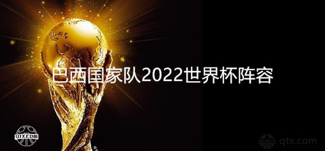 巴西国家队2022世界杯阵容主力大名单