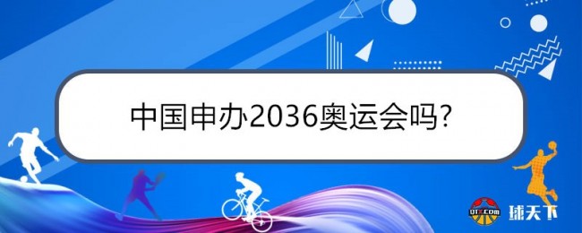 中国申办2036奥运会吗？