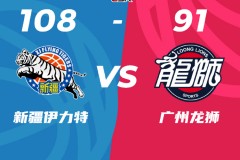 CBA季后赛新疆男篮108-91广州男篮大比分1-0领先 吴冠希23+14沙拉木19+11+5