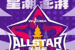 wcba全明星赛比赛时间 2月22日-23日在杭州举行