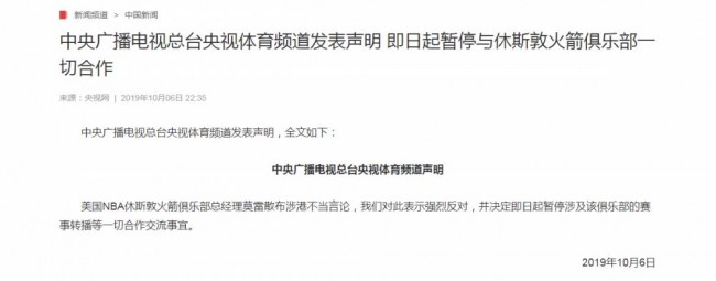 央视体育暂停火箭队转播及合作