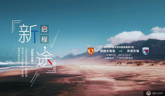 中超揭幕战