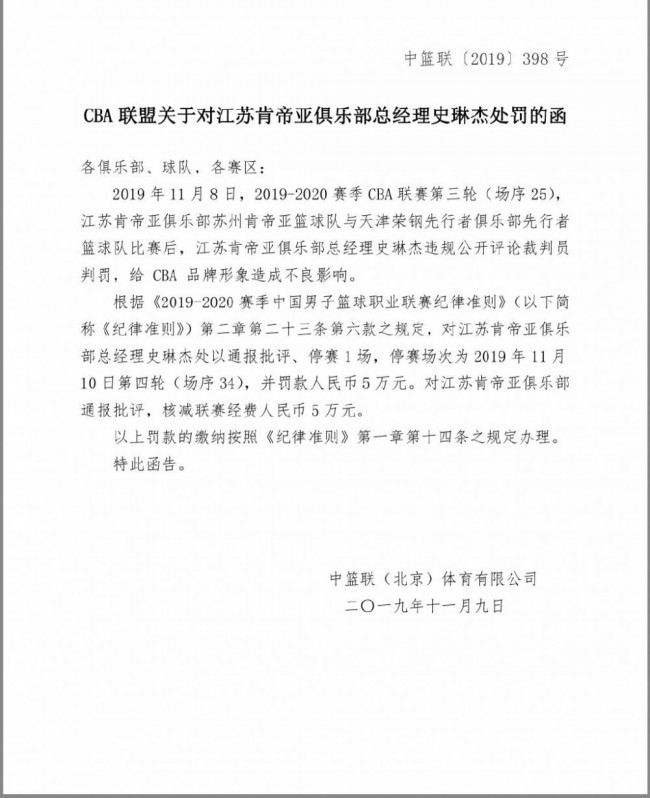 江苏男篮总经理史琳杰被停赛1场并罚款5万