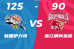 CBA季后赛半决赛新疆男篮125-90浙江男篮 系列赛大比分1-0领先