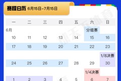 欧洲杯2024什么时候到什么时候？欧洲杯6月15日开始7月15日决赛