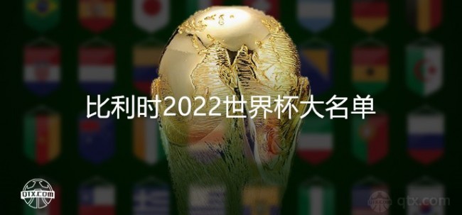 比利时国家队阵容2022世界杯最新大名单
