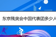东京残奥会中国代表团多少人？中国队共437人前往日本