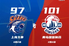 CBA常规赛战报上海男篮97-101青岛男篮 杨瀚森17+11王哲林空砍24分