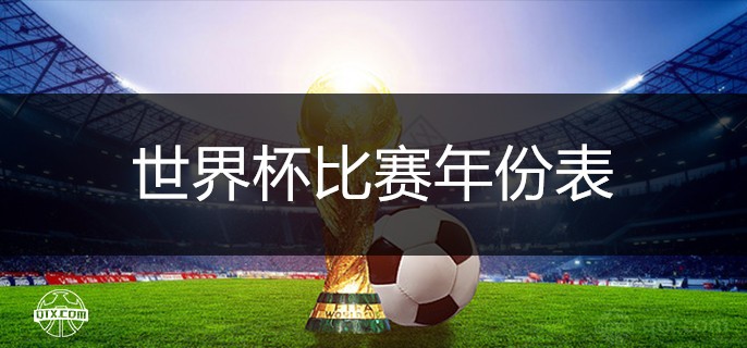 世界杯比赛年份表最新表图
