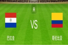 世南美预巴拉圭VS哥伦比亚预测 哥伦比亚上仗成功逆转巴西