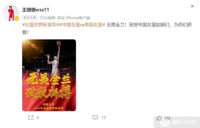 王珊珊祝贺中国女篮