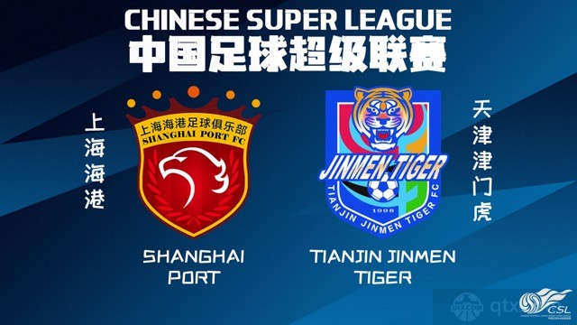 上海海港将对战天津津门虎
