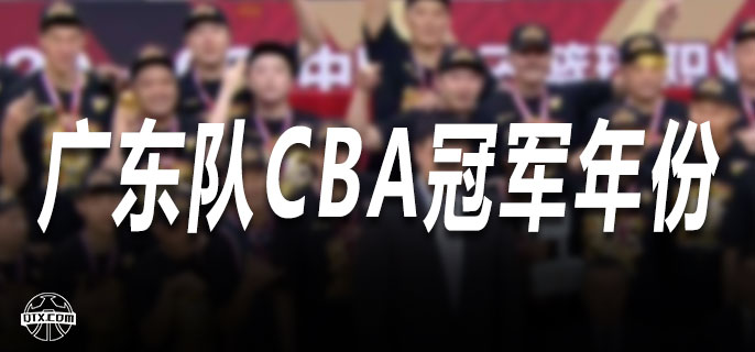 广东队cba冠军年份