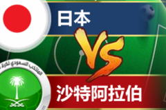 世预赛日本VS沙特前瞻分析 日本攻守兼备且坐镇主场