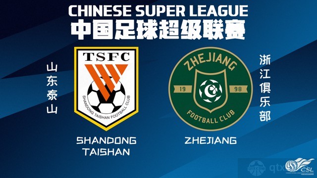 山东泰山将对阵浙江队