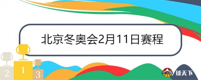 北京冬奥会2月11日赛程表