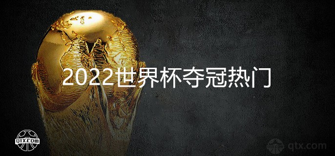 2022世界杯夺冠热门