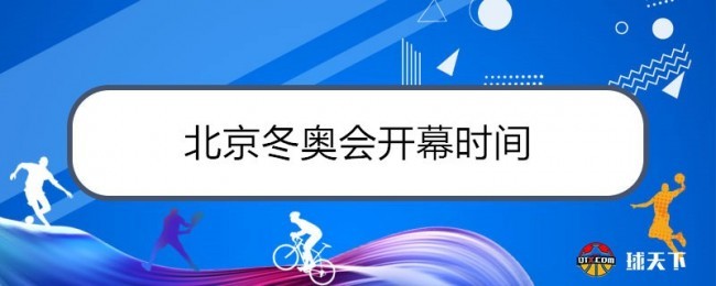 距离2022年2月4日开幕