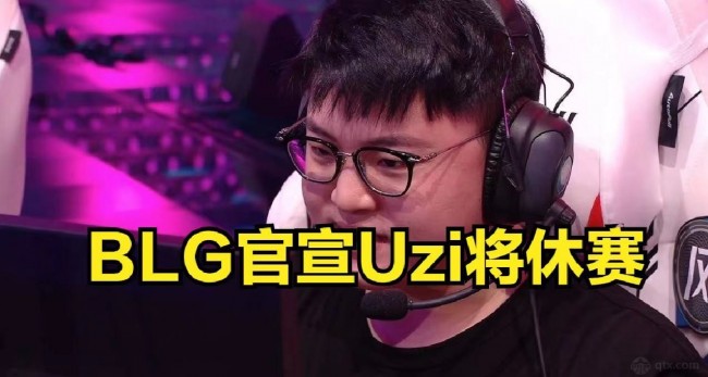 BLG战队官宣Uzi暂时休整