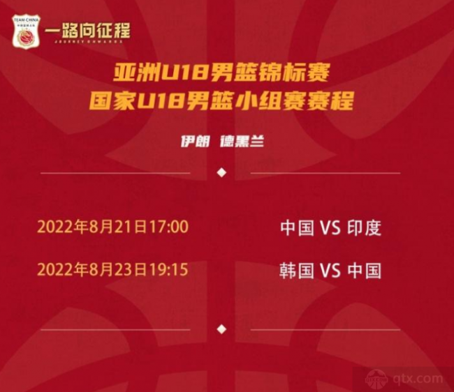 U18男篮亚锦赛中国队赛程