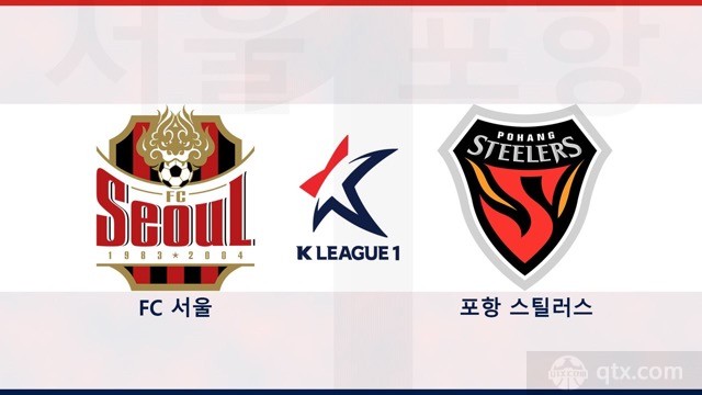 首尔FCVS浦项制铁