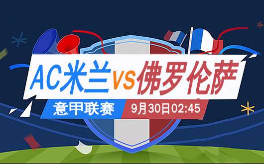 AC米兰vs佛罗伦萨前瞻