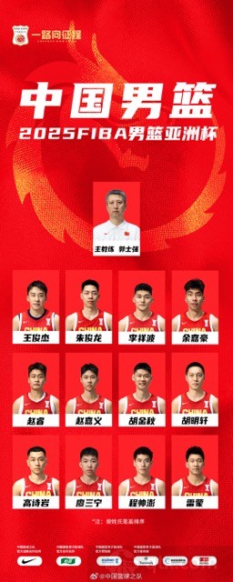 中国男篮亚洲杯12人名单出炉