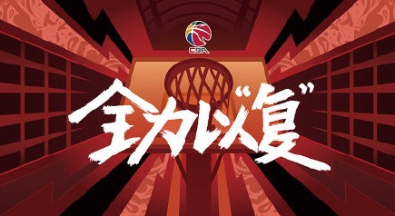 cba复赛第二阶段分组