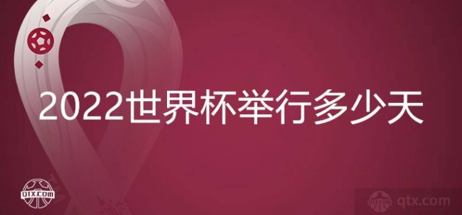 2022世界杯举行多少天
