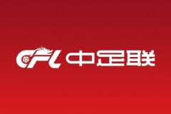 中足联谴责球迷骂球员家属 韦世豪家属遭天津球迷辱骂