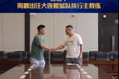 周麟出任中乙大连鲲城执行主教练 曾入选各个级别国家队