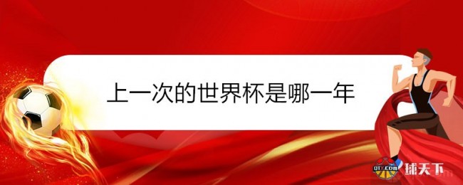 上一次的世界杯是哪一年