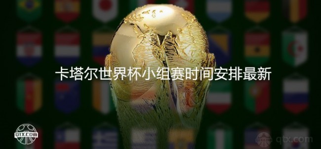 2022卡塔尔世界杯小组赛时间安排最新赛程