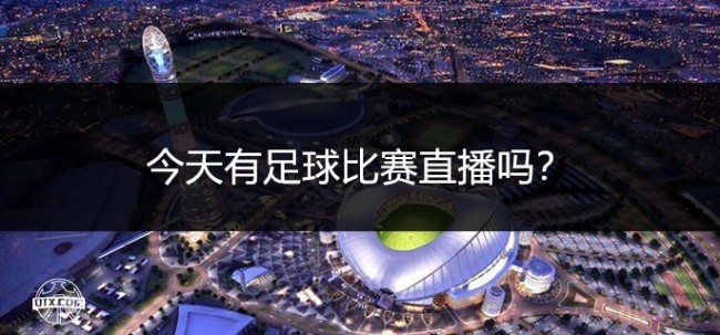 今天有足球比赛直播吗