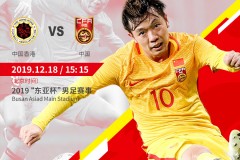 东亚杯：中国2-0中国香港 吉翔破门 张稀哲点射