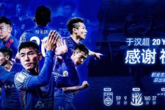 于汉超退役 结束20年职业生涯