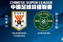 山东泰山将对阵浙江队 山东泰山近况低迷