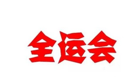 全运会是全国还是全世界
