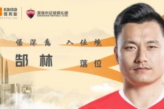 官方：郜林正式加盟深圳佳兆業