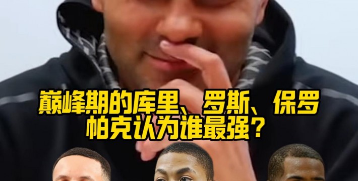巅峰期的库里、罗斯、保罗，帕克认为谁最强？