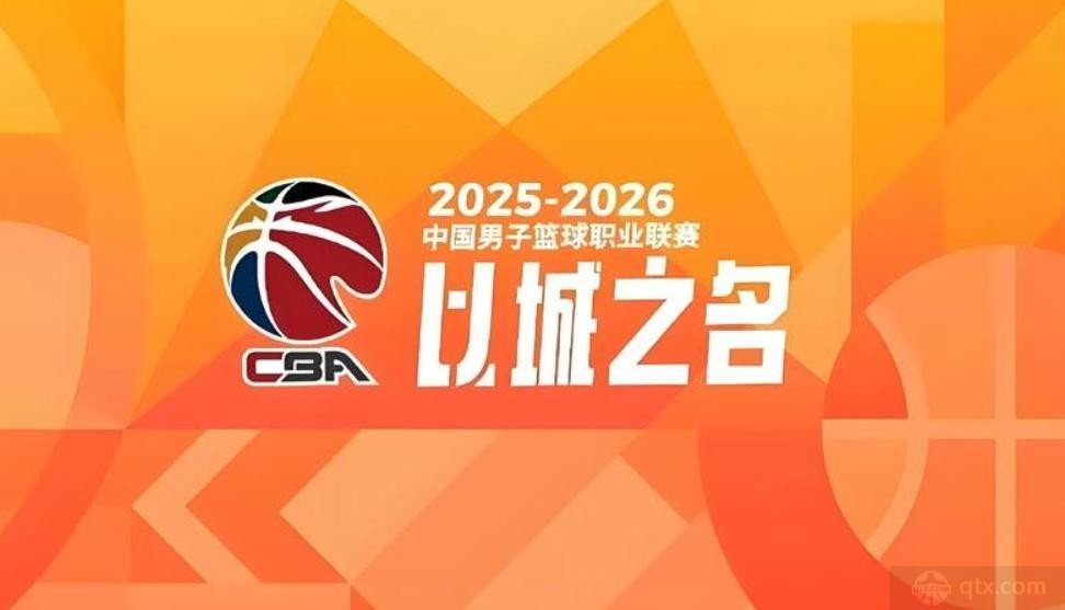 CBA2025-26赛季常规赛赛程出炉