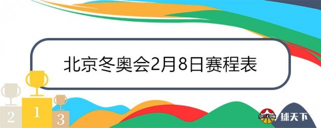 北京冬奥会2月8日赛程表