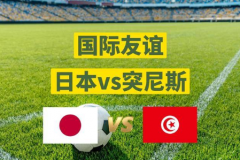 突尼斯主帅谈日本队 世界杯后他们的出色表现还在延续