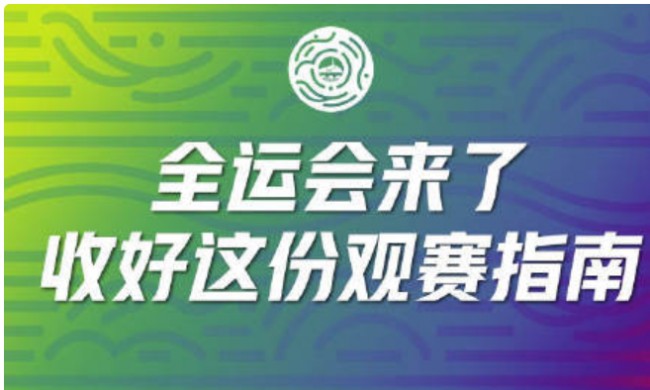 第14届全运会观赛指南