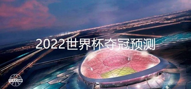 2022世界杯夺冠预测