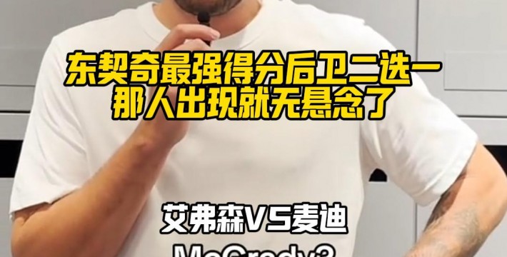 东契奇最强得分后卫二选一